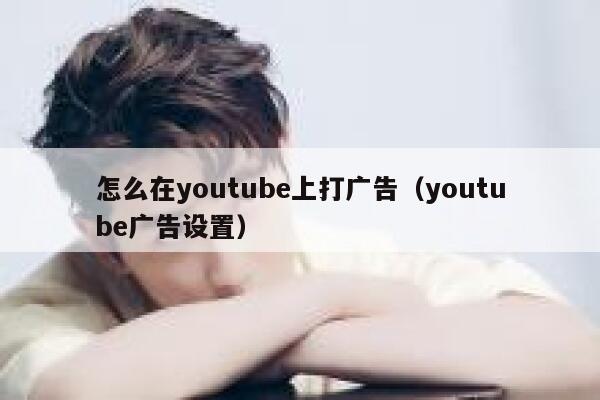 怎么在youtube上打广告（youtube广告设置） 第1张