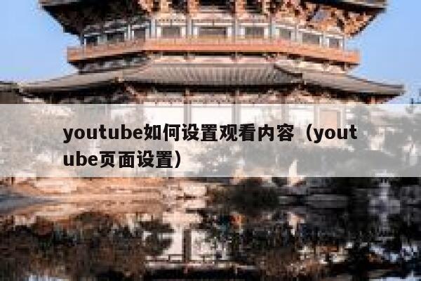 youtube如何设置观看内容（youtube页面设置） 第1张