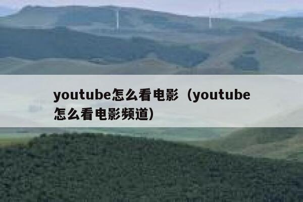 youtube怎么看电影（youtube怎么看电影频道） 第1张