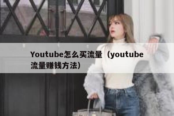 Youtube怎么买流量（youtube流量赚钱方法） 第1张