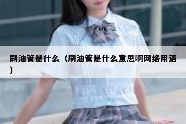 刷油管是什么（刷油管是什么意思啊网络用语） 第1张