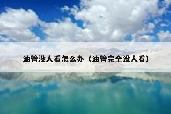 油管没人看怎么办（油管完全没人看） 第1张