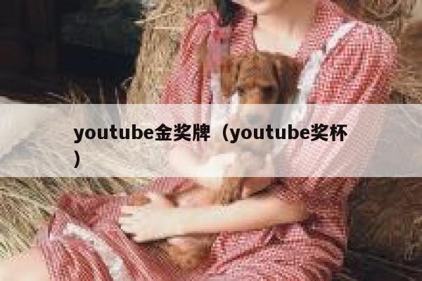 youtube金奖牌（youtube奖杯） 第1张