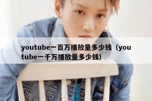 youtube一百万播放量多少钱（youtube一千万播放量多少钱） 第1张