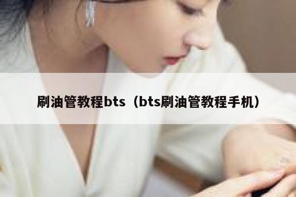 刷油管教程bts（bts刷油管教程手机） 第1张