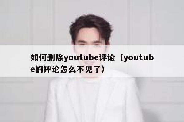 如何删除youtube评论（youtube的评论怎么不见了） 第1张