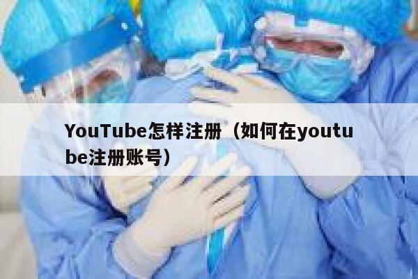 YouTube怎样注册（如何在youtube注册账号） 第1张