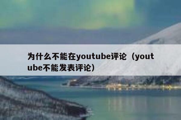为什么不能在youtube评论（youtube不能发表评论） 第1张