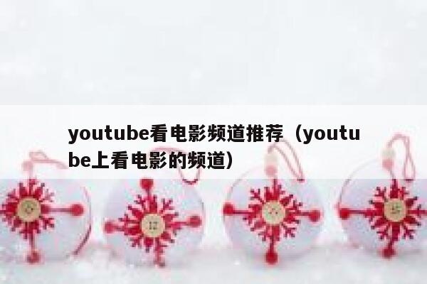 youtube看电影频道推荐（youtube上看电影的频道） 第1张