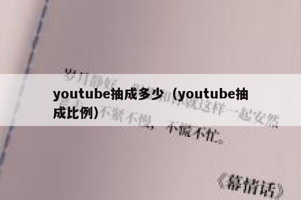 youtube抽成多少（youtube抽成比例） 第1张