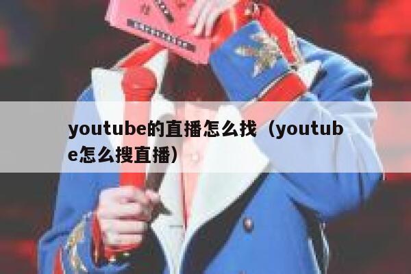 youtube的直播怎么找（youtube怎么搜直播） 第1张