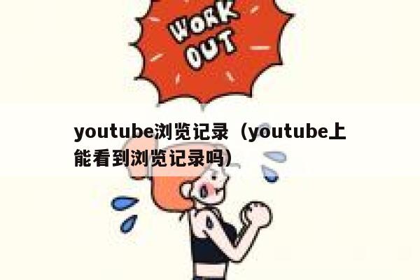 youtube浏览记录（youtube上能看到浏览记录吗） 第1张