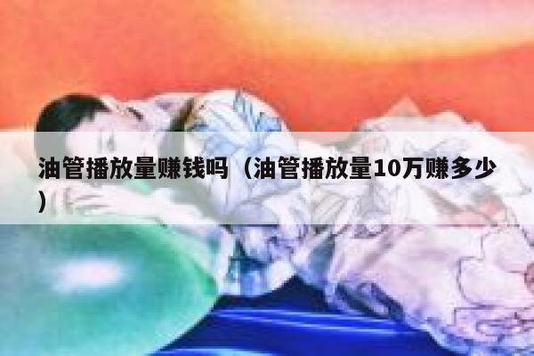 油管播放量赚钱吗（油管播放量10万赚多少） 第1张