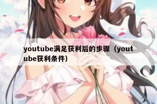 youtube满足获利后的步骤（youtube获利条件） 第1张