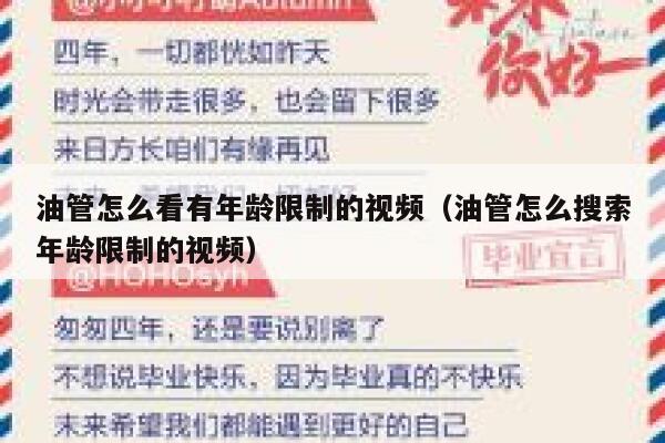 油管怎么看有年龄限制的视频（油管怎么搜索年龄限制的视频） 第1张