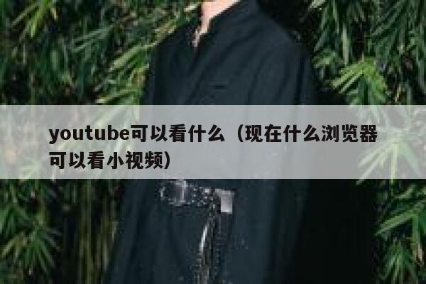 youtube可以看什么（现在什么浏览器可以看小视频） 第1张