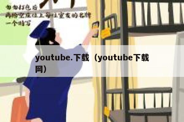 youtube.下载（youtube下载网） 第1张
