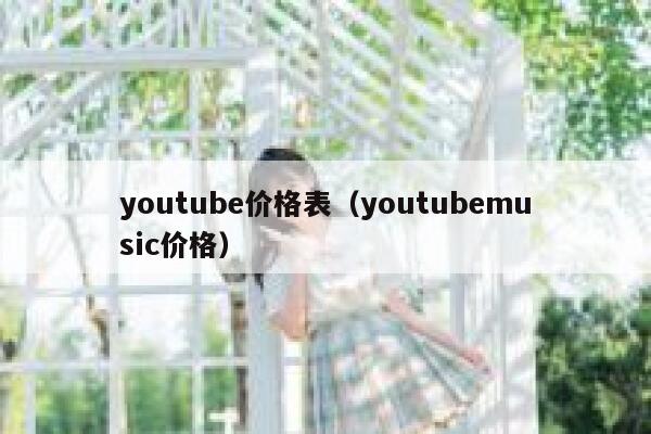 youtube价格表（youtubemusic价格） 第1张