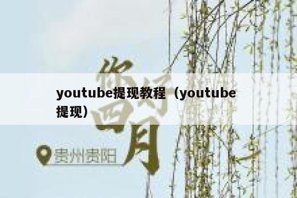 youtube提现教程（youtube 提现） 第1张