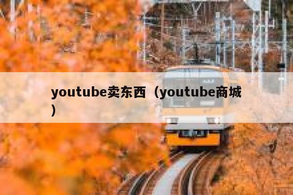 youtube卖东西（youtube商城） 第1张