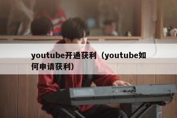 youtube开通获利（youtube如何申请获利） 第1张