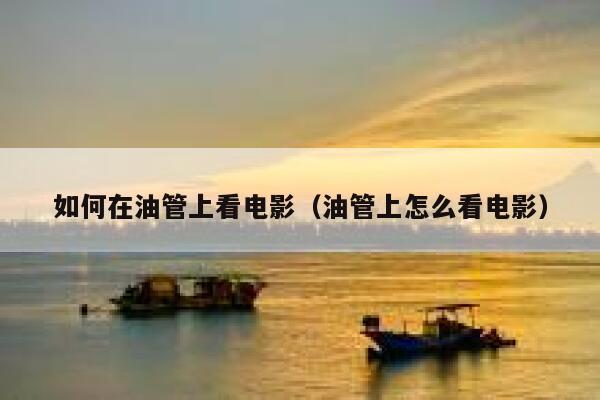 如何在油管上看电影（油管上怎么看电影） 第1张
