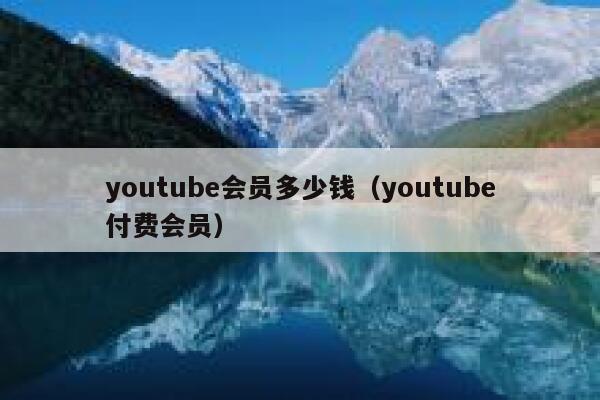 youtube会员多少钱（youtube付费会员） 第1张