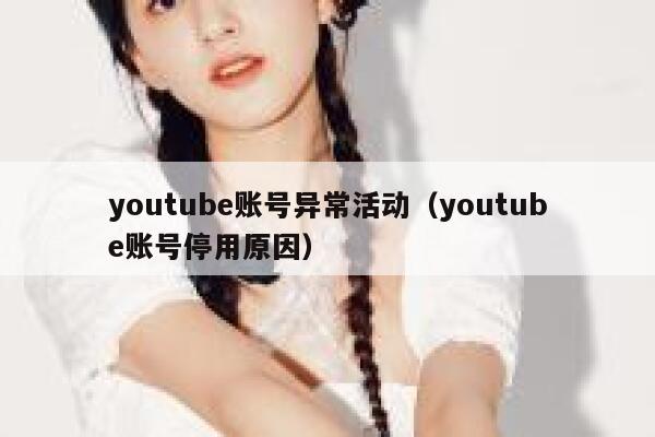 youtube账号异常活动（youtube账号停用原因） 第1张