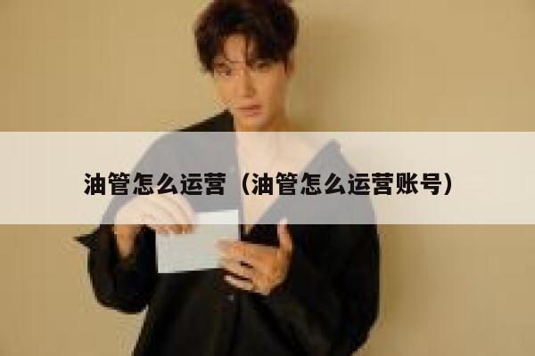 油管怎么运营（油管怎么运营账号） 第1张