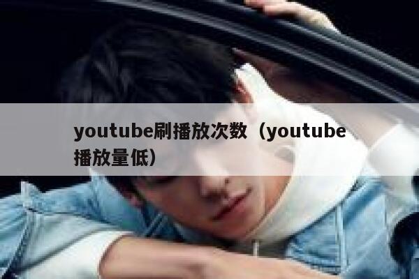 youtube刷播放次数（youtube播放量低） 第1张