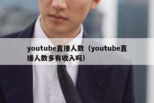 youtube直播人数（youtube直播人数多有收入吗） 第1张