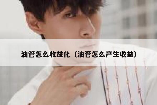 油管怎么收益化（油管怎么产生收益） 第1张