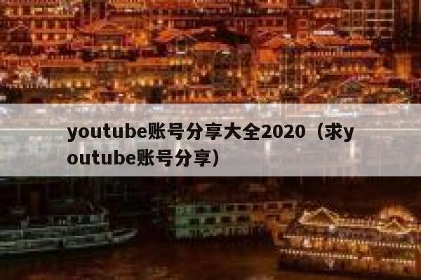 youtube账号分享大全2020（求youtube账号分享） 第1张