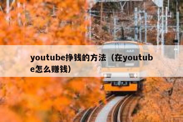youtube挣钱的方法（在youtube怎么赚钱） 第1张