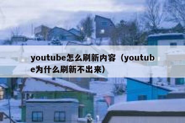 youtube怎么刷新内容（youtube为什么刷新不出来） 第1张
