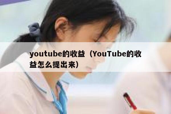 youtube的收益（YouTube的收益怎么提出来） 第1张