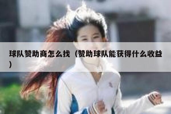 球队赞助商怎么找（赞助球队能获得什么收益） 第1张