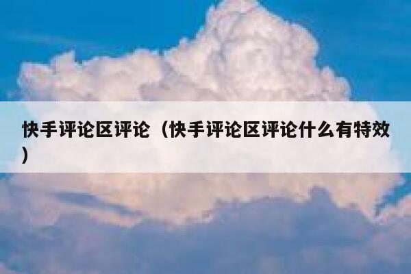 快手评论区评论（快手评论区评论什么有特效） 第1张