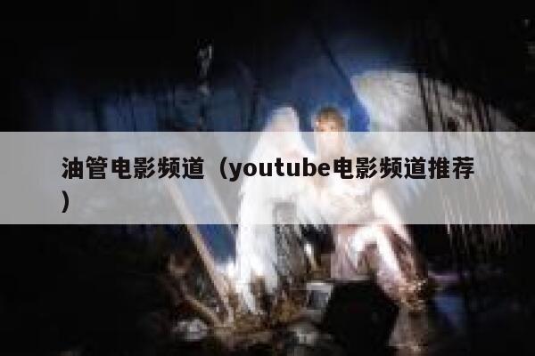 油管电影频道（youtube电影频道推荐） 第1张