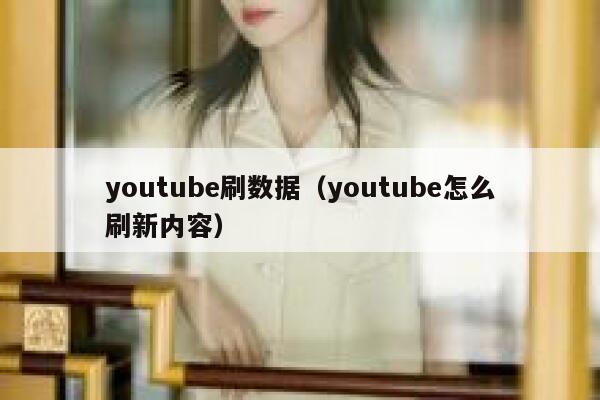 youtube刷数据（youtube怎么刷新内容） 第1张