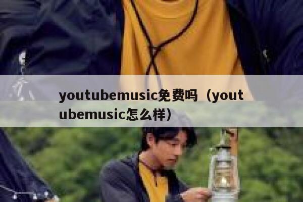 youtubemusic免费吗（youtubemusic怎么样） 第1张