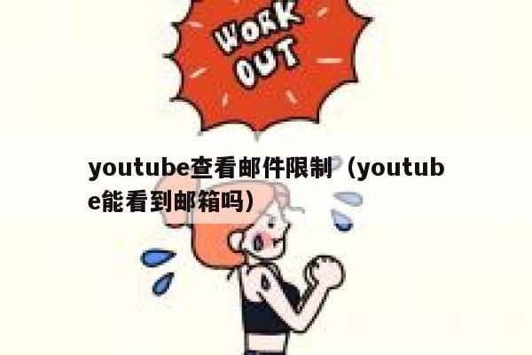 youtube查看邮件限制（youtube能看到邮箱吗） 第1张