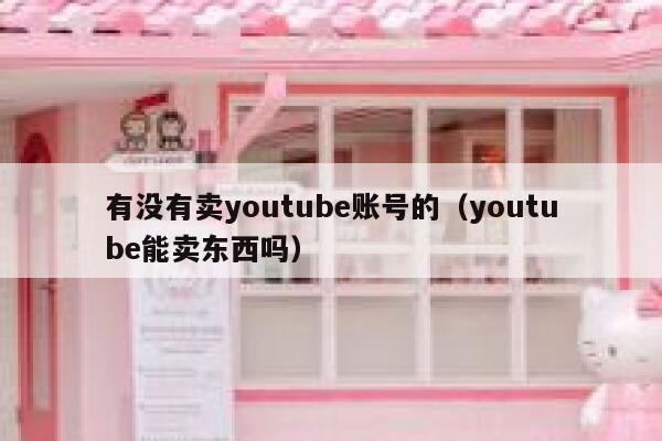 有没有卖youtube账号的（youtube能卖东西吗） 第1张