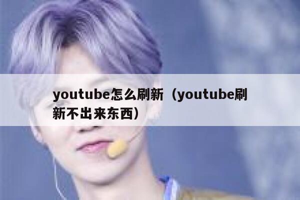 youtube怎么刷新（youtube刷新不出来东西） 第1张