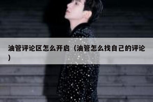 油管评论区怎么开启（油管怎么找自己的评论） 第1张