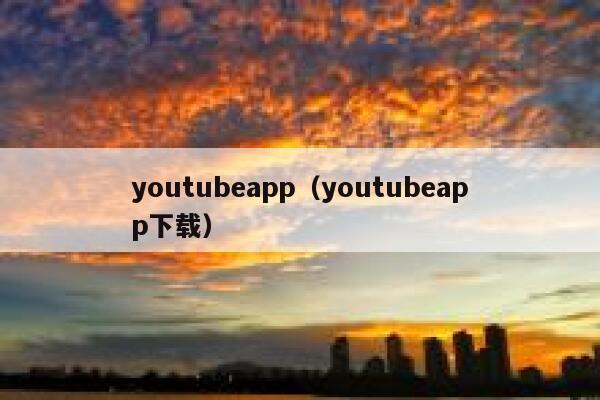 youtubeapp（youtubeapp下载） 第1张