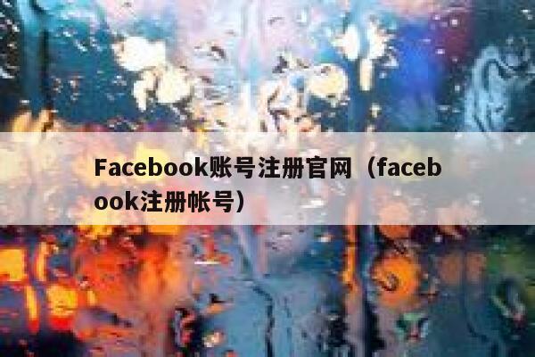 Facebook账号注册官网（facebook注册帐号） 第1张