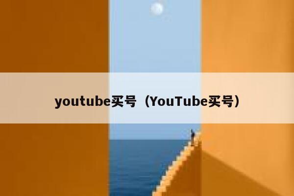 youtube买号（YouTube买号） 第1张