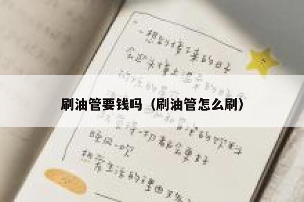 刷油管要钱吗（刷油管怎么刷） 第1张