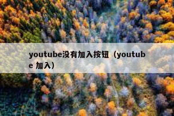 youtube没有加入按钮（youtube 加入） 第1张